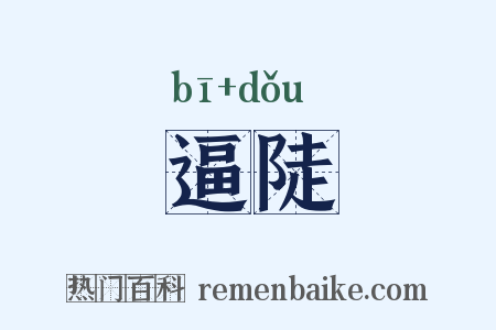 逼陡是什么意思的图片